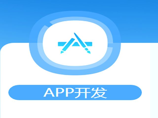 成都App开发