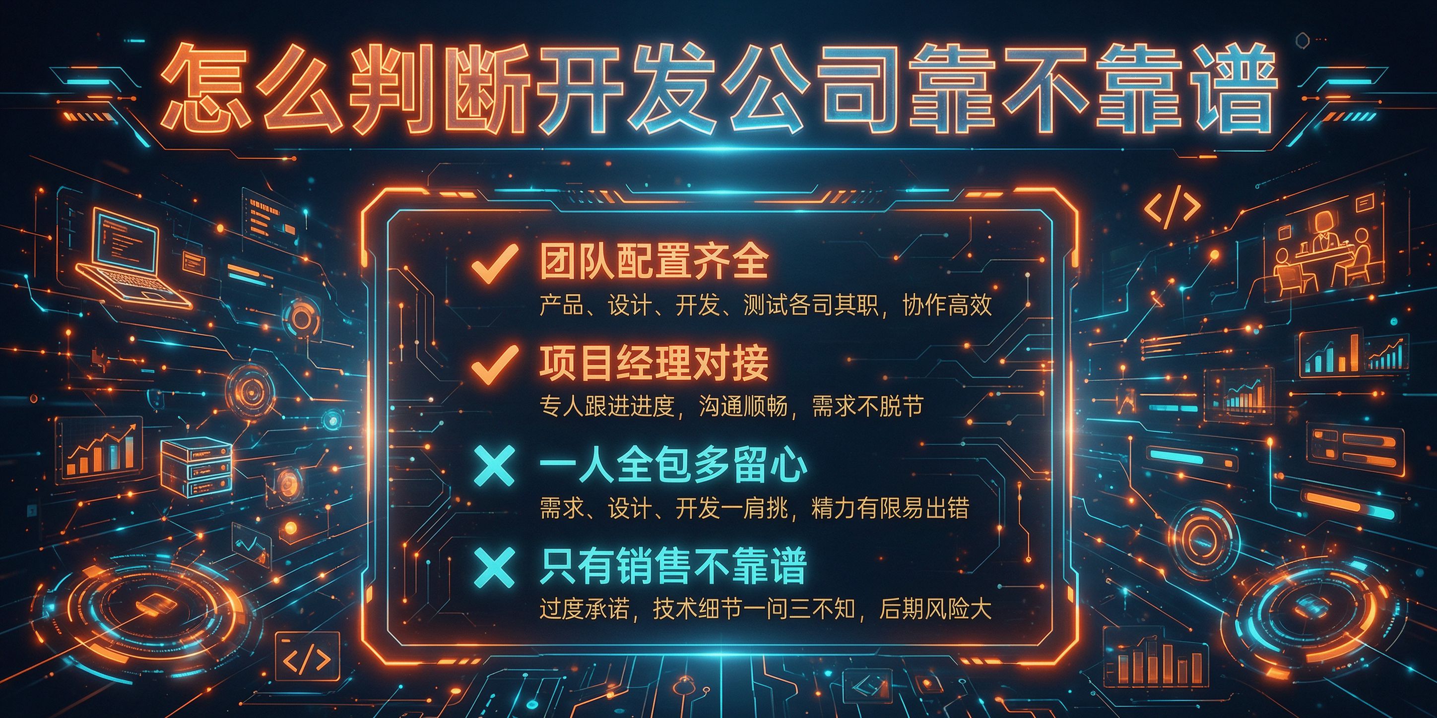 配图-怎么判断开发公司靠不靠谱.jpg 成都软件开发